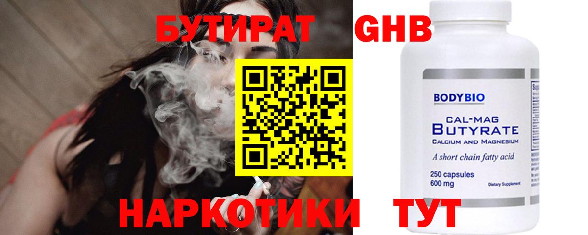 БУТИРАТ  Бутират бутандиол  Вход с VPN  Лабинск 